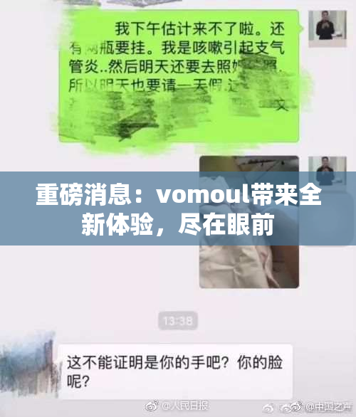 重磅消息：vomoul带来全新体验，尽在眼前