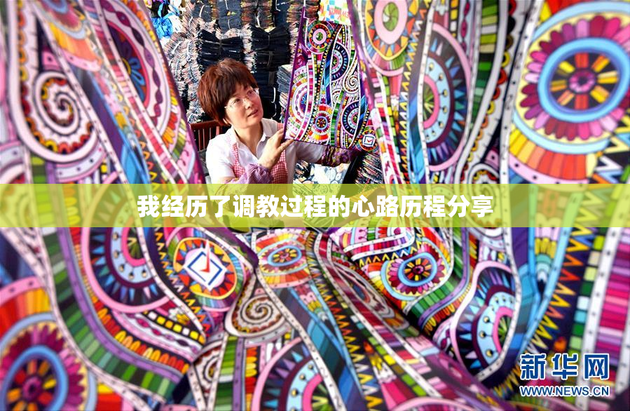 我经历了调教过程的心路历程分享