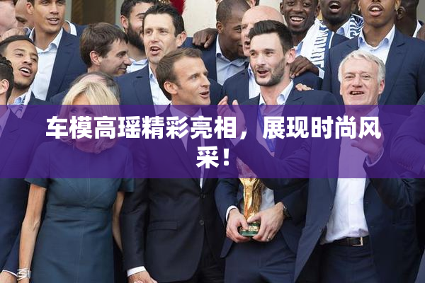 车模高瑶精彩亮相，展现时尚风采！
