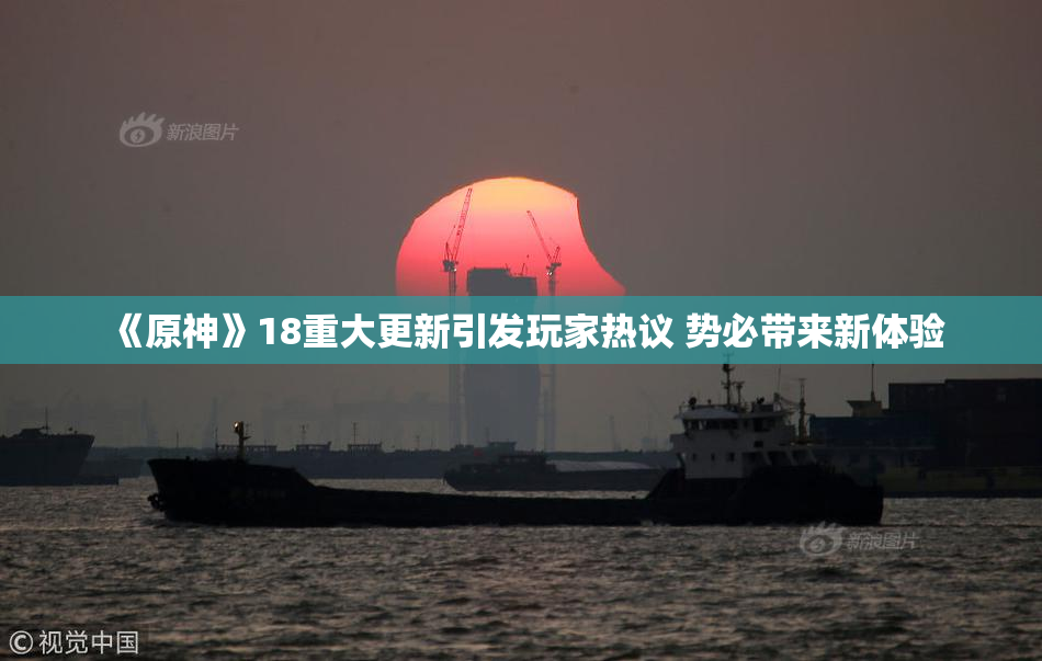 《原神》18重大更新引发玩家热议 势必带来新体验