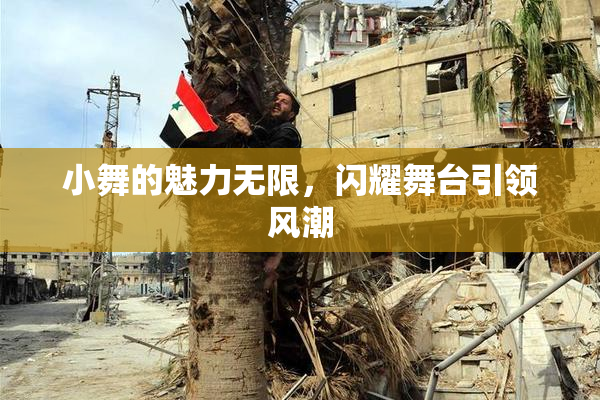 小舞的魅力无限，闪耀舞台引领风潮
