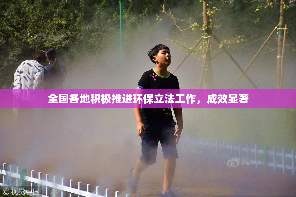 全国各地积极推进环保立法工作，成效显著