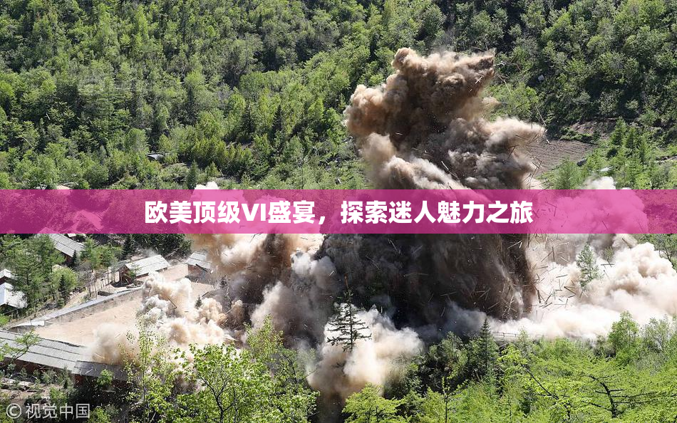 欧美顶级VI盛宴，探索迷人魅力之旅