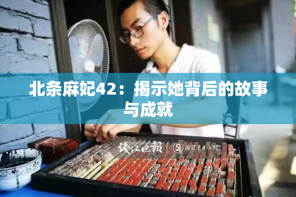 北条麻妃42：揭示她背后的故事与成就