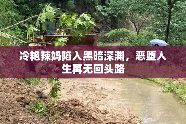 冷艳辣妈陷入黑暗深渊，恶堕人生再无回头路