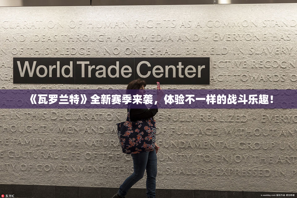 《瓦罗兰特》全新赛季来袭，体验不一样的战斗乐趣！