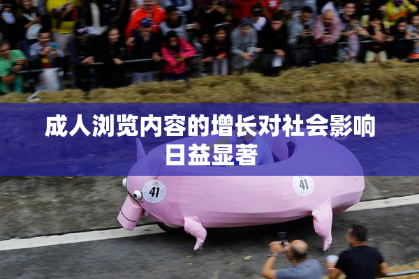 成人浏览内容的增长对社会影响日益显著
