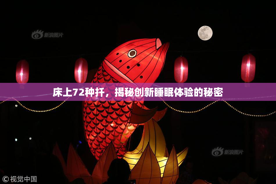 床上72种扦，揭秘创新睡眠体验的秘密