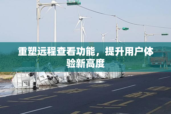 重塑远程查看功能，提升用户体验新高度