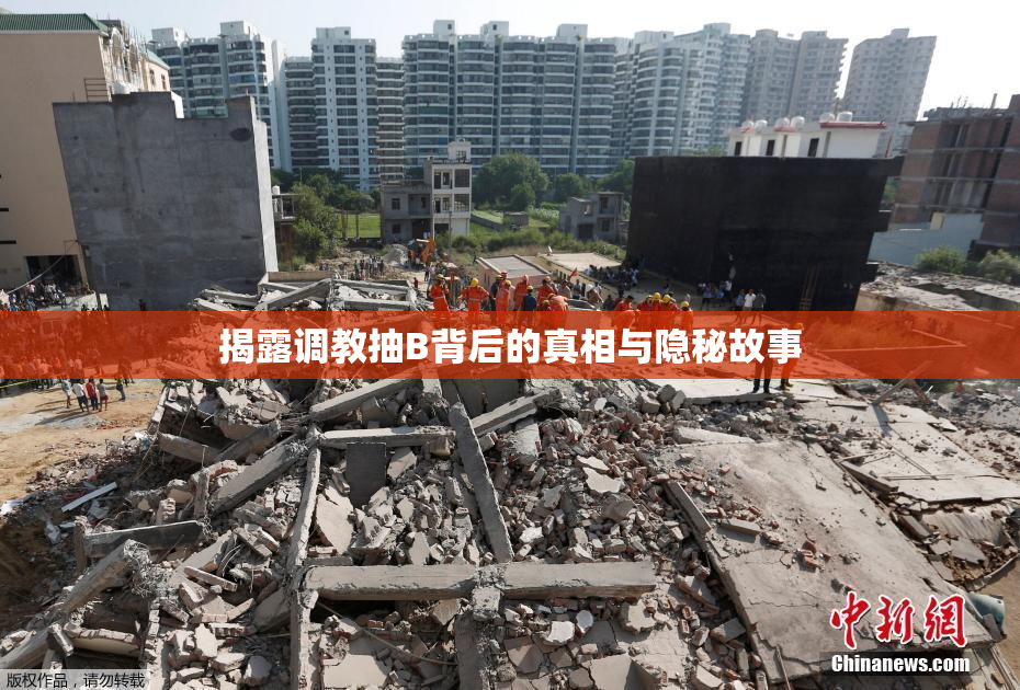 揭露调教抽B背后的真相与隐秘故事