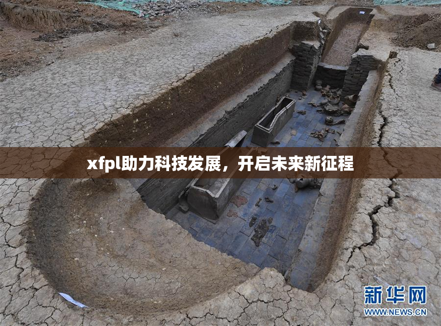 xfpl助力科技发展，开启未来新征程