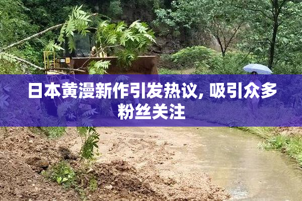 日本黄漫新作引发热议, 吸引众多粉丝关注