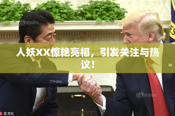 人妖XX惊艳亮相，引发关注与热议！