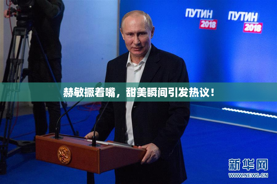赫敏撅着嘴，甜美瞬间引发热议！