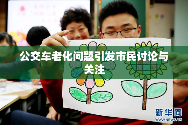 公交车老化问题引发市民讨论与关注
