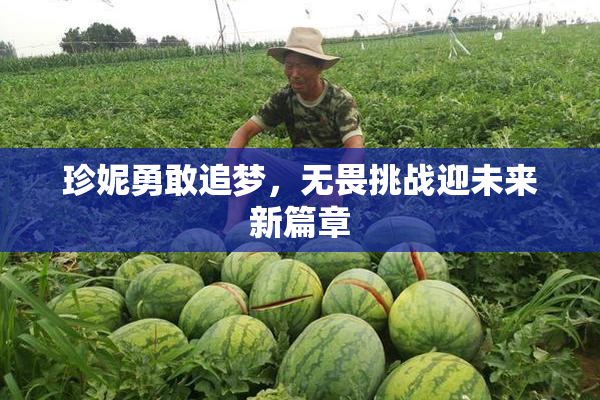 珍妮勇敢追梦，无畏挑战迎未来新篇章