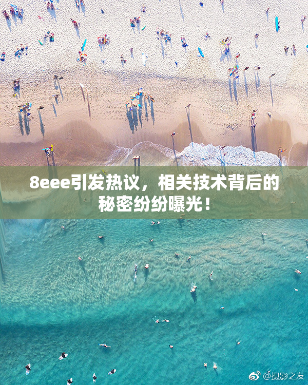 8eee引发热议，相关技术背后的秘密纷纷曝光！