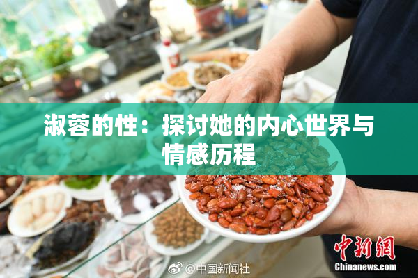 淑蓉的性：探讨她的内心世界与情感历程
