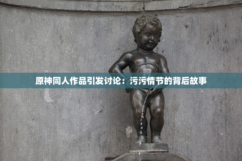 原神同人作品引发讨论：污污情节的背后故事