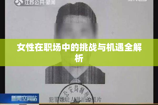 女性在职场中的挑战与机遇全解析