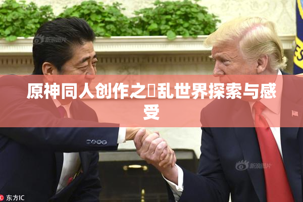 原神同人创作之婬乱世界探索与感受