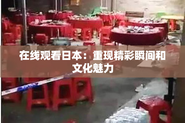 在线观看日本：重现精彩瞬间和文化魅力