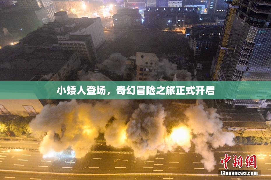 小矮人登场，奇幻冒险之旅正式开启
