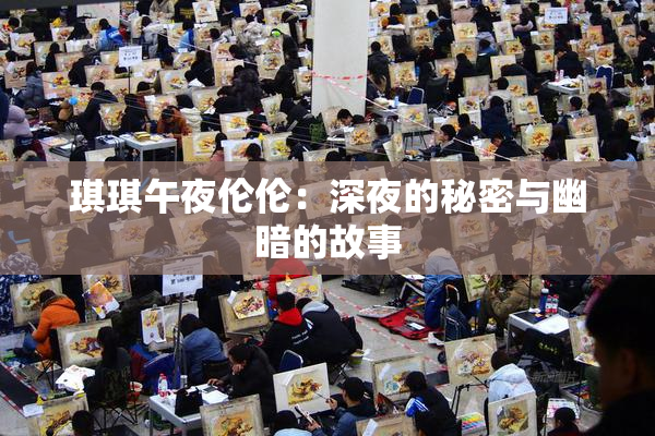 琪琪午夜伦伦：深夜的秘密与幽暗的故事