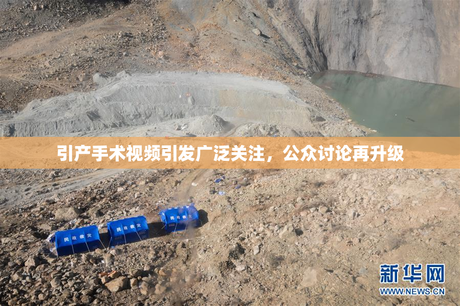 引产手术视频引发广泛关注，公众讨论再升级