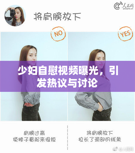 少妇自慰视频曝光，引发热议与讨论