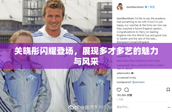 关晓彤闪耀登场，展现多才多艺的魅力与风采