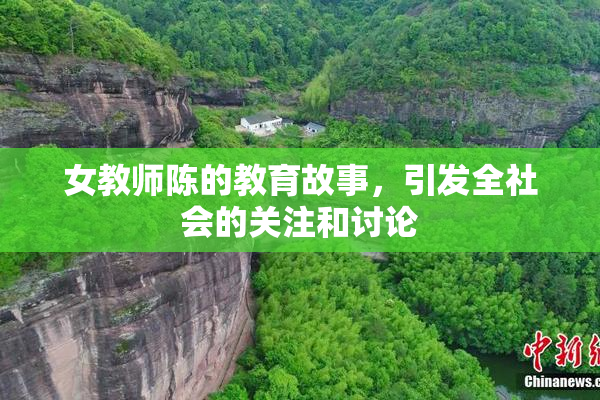 女教师陈的教育故事，引发全社会的关注和讨论