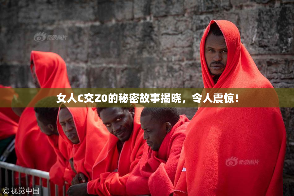女人C交Z0的秘密故事揭晓，令人震惊！