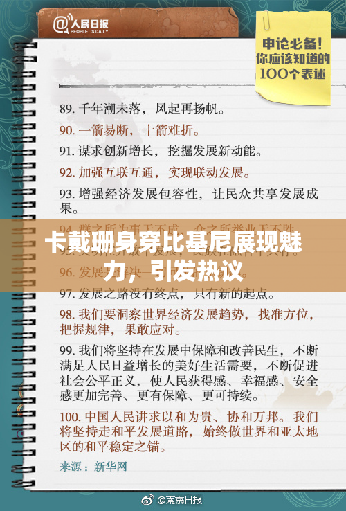 卡戴珊身穿比基尼展现魅力，引发热议