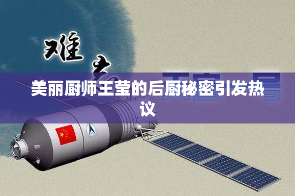 美丽厨师王莹的后厨秘密引发热议