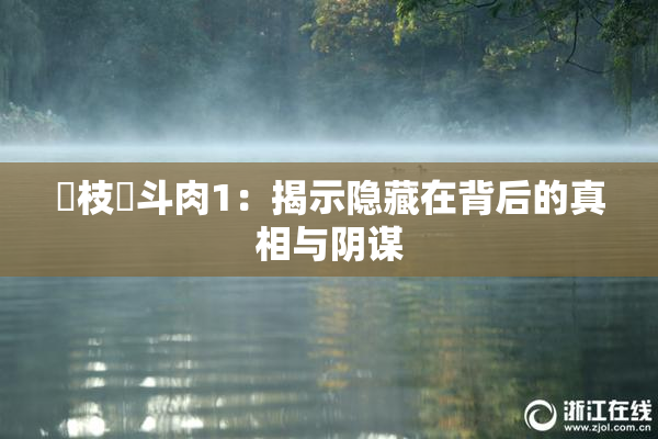 狛枝凪斗肉1：揭示隐藏在背后的真相与阴谋