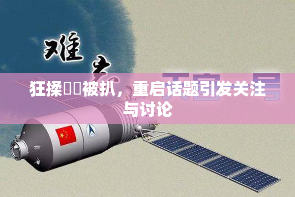 狂揉❌‌被扒，重启话题引发关注与讨论