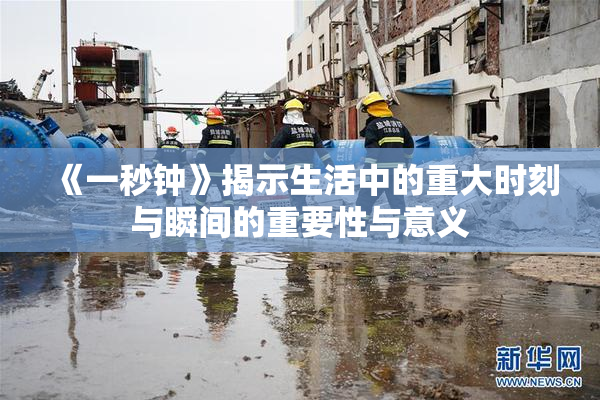 《一秒钟》揭示生活中的重大时刻与瞬间的重要性与意义
