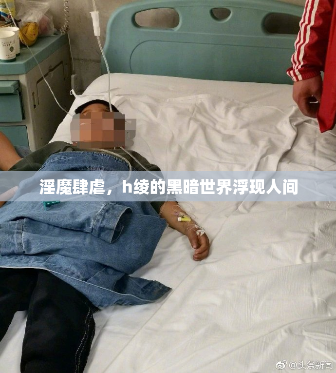 淫魔肆虐，h绫的黑暗世界浮现人间