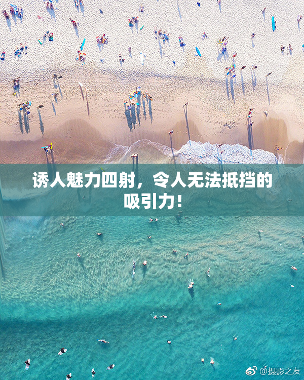 诱人魅力四射，令人无法抵挡的吸引力！