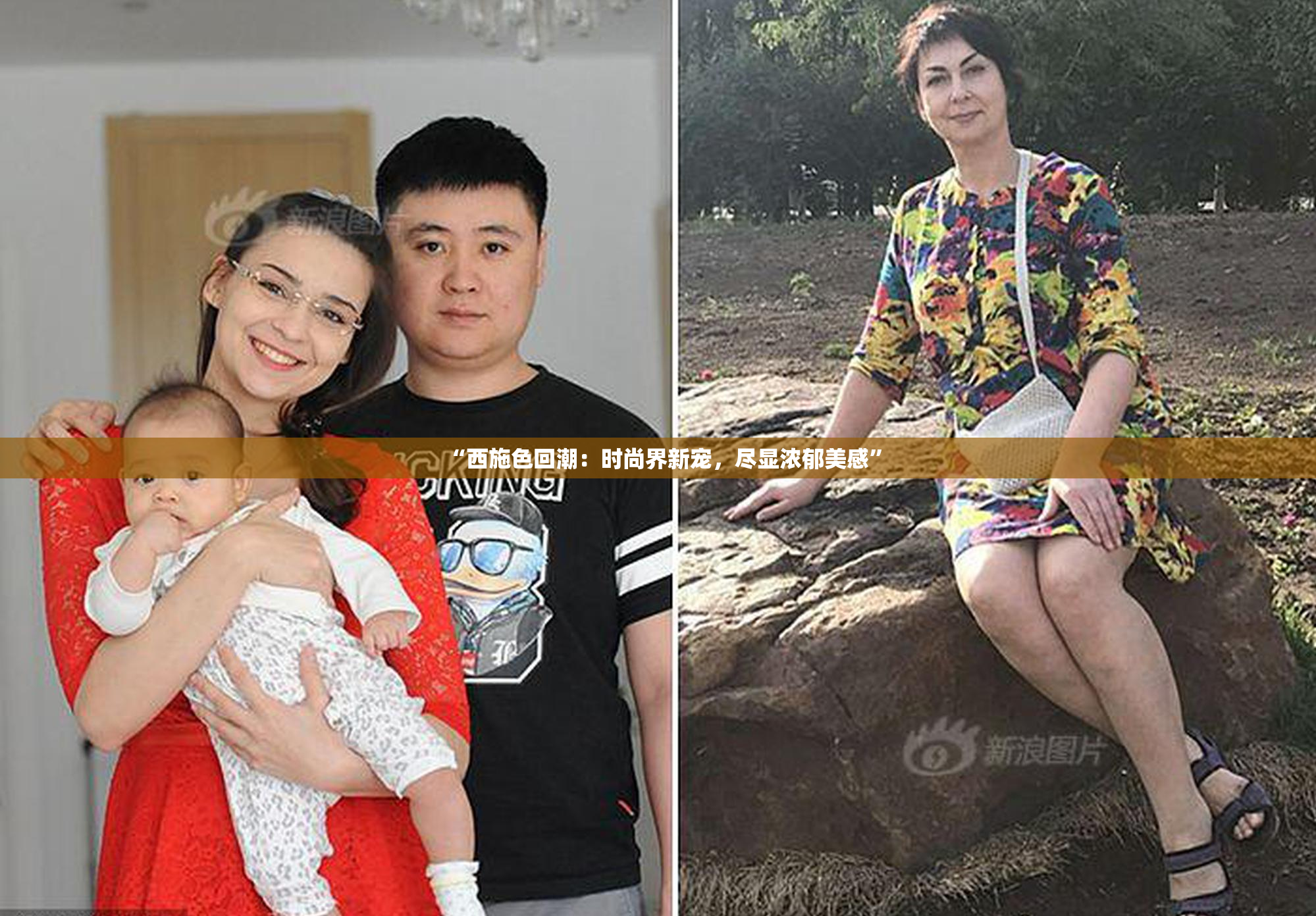 “西施色回潮：时尚界新宠，尽显浓郁美感”