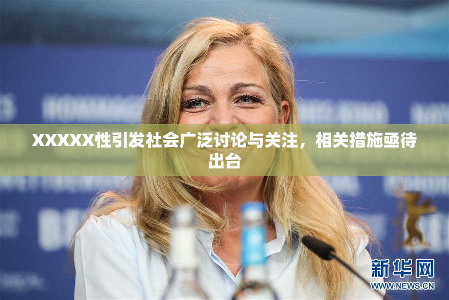 XXXXX性引发社会广泛讨论与关注，相关措施亟待出台