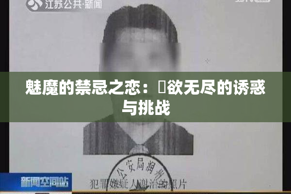 魅魔的禁忌之恋：婬欲无尽的诱惑与挑战