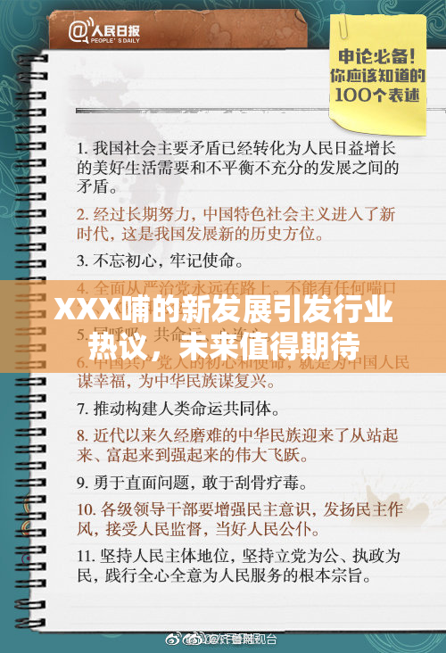 XXX哺的新发展引发行业热议，未来值得期待