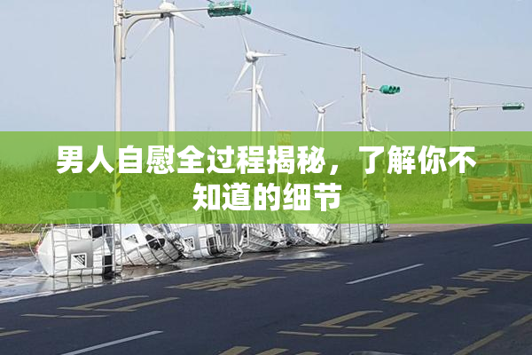男人自慰全过程揭秘，了解你不知道的细节