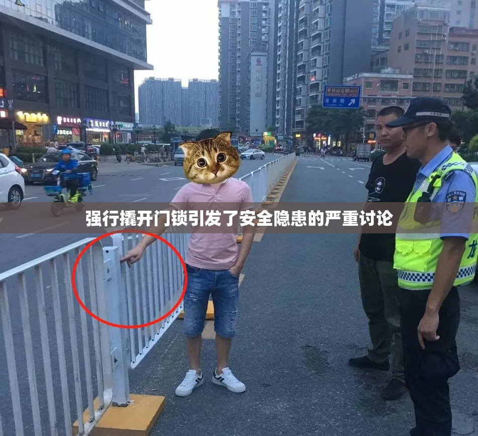 强行撬开门锁引发了安全隐患的严重讨论