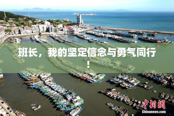 班长，我的坚定信念与勇气同行！