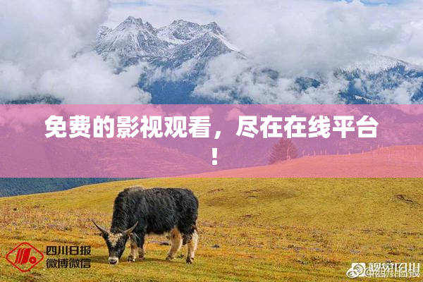 免费的影视观看，尽在在线平台！