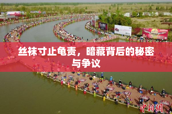 丝袜寸止龟责，暗藏背后的秘密与争议