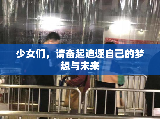 少女们，请奋起追逐自己的梦想与未来